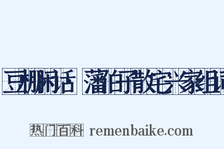 豆棚闲话·藩伯子散宅兴家组词是什么意思的图片